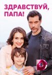Постер сериала «Здравствуй, папа!»