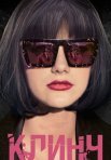 Постер сериала «Клинч»