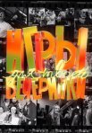 Постер сериала «Игры для твоей вечеринки»