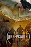 Постер сериала «Диверсанты»