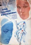 Постер сериала «Ход белой королевы»