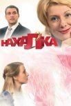 Постер сериала «Нахалка»
