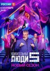 Постер сериала «Удивительные люди 5 сезон»