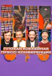 Постер сериала «Плохая хоккейная пресс-конференция»