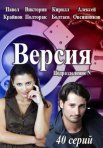 Постер сериала «Версия»