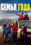 Постер сериала «Семья года»