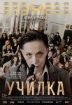 Постер сериала «Училка»