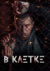 Постер сериала «В клетке 2 сезон»