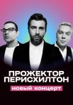 Постер сериала «Прожекторперисхилтон: Новый концерт»