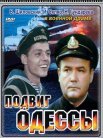 Постер сериала «Подвиг Одессы»