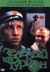 Постер сериала «Зеленый фургон»
