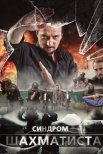Постер сериала «Синдром Шахматиста»
