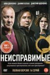 Постер сериала «Неисправимые»