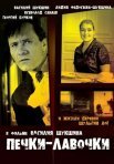 Постер сериала «Печки-лавочки»