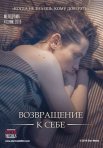 Постер сериала «Возвращение к себе»