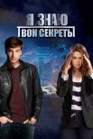 Постер сериала «Я знаю твои секреты 1 сезон»