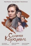 Постер сериала «Соленая карамель»