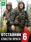 Постер сериала «Отставник 6: Спасти врага»