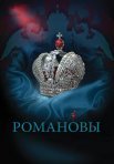 Постер сериала «Романовы»