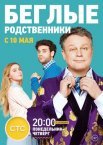Постер сериала «Беглые родственники»