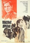 Постер сериала «Опасные друзья»