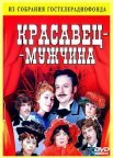 Постер сериала «Красавец-мужчина»