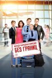 Постер сериала «Без границ»
