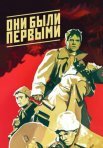 Постер сериала «Они были первыми»