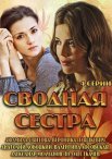 Постер сериала «Сводная сестра»