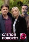 Постер сериала «Слепой поворот»