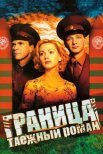 Постер сериала «Граница: Таежный роман»