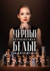 Постер сериала «Чёрные начинают – белые выигрывают»