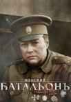 Постер сериала «Женский батальонъ»