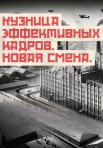 Постер сериала «Кузница эффективных кадров: Новая смена»