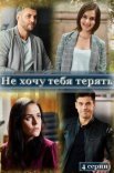 Постер сериала «Не хочу тебя терять»