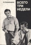 Постер сериала «Всего три недели»