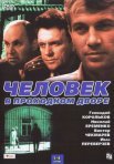 Постер сериала «Человек в проходном дворе»