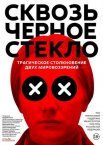 Постер сериала «Сквозь чёрное стекло»
