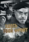 Постер сериала «Здесь твой фронт»