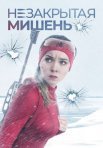 Постер сериала «Незакрытая мишень»