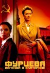 Постер сериала «Фурцева. Легенда о Екатерине»
