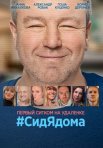 Постер сериала «#СидЯдома»