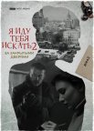Постер сериала «Я иду тебя искать 2: За закрытыми дверями»