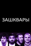Постер сериала «Зашквары»