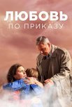 Постер сериала «Любовь по приказу»