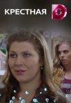 Постер сериала «Крестная»