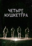 Постер сериала «Четыре мушкетера»