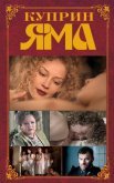 Постер сериала «Куприн. Яма»