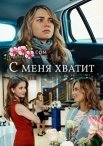 Постер сериала «С меня хватит»