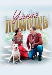 Постер сериала «Умная помощь»